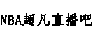 超凡NBA直播吧