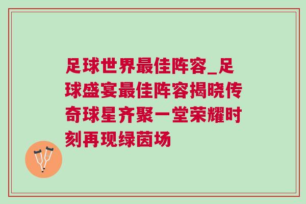 足球世界最佳阵容_足球盛宴最佳阵容揭晓传奇球星齐聚一堂荣耀时刻再现绿茵场