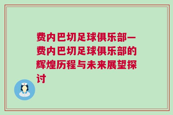 费内巴切足球俱乐部—费内巴切足球俱乐部的辉煌历程与未来展望探讨