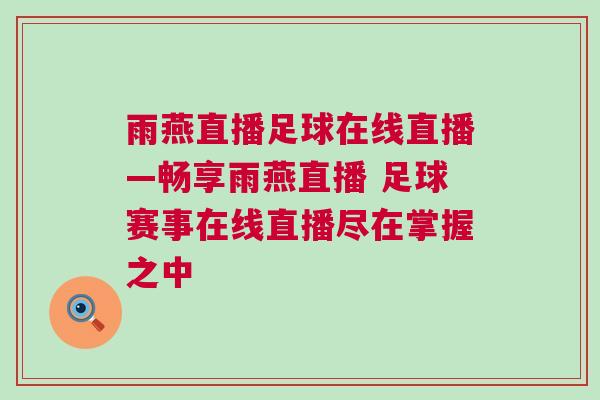 雨燕直播足球在线直播—畅享雨燕直播 足球赛事在线直播尽在掌握之中