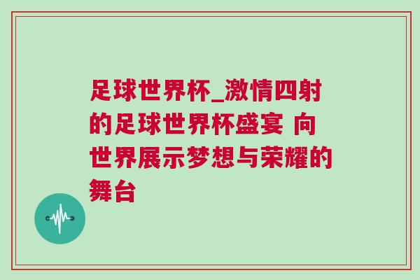 足球世界杯_激情四射的足球世界杯盛宴 向世界展示梦想与荣耀的舞台