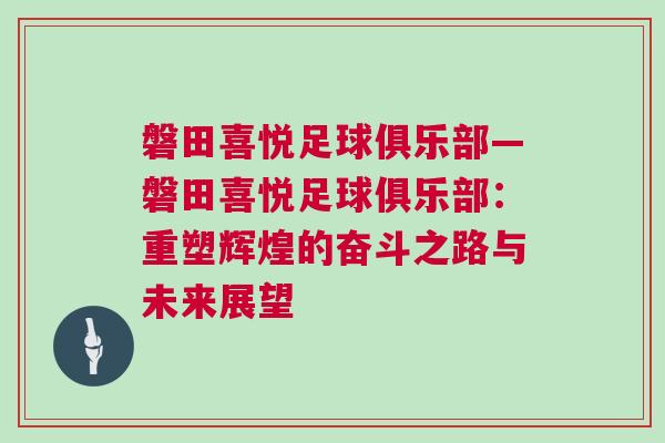 磐田喜悦足球俱乐部—磐田喜悦足球俱乐部：重塑辉煌的奋斗之路与未来展望