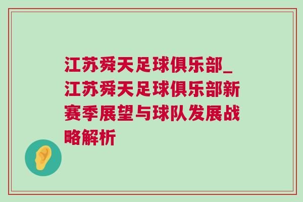 江苏舜天足球俱乐部_江苏舜天足球俱乐部新赛季展望与球队发展战略解析