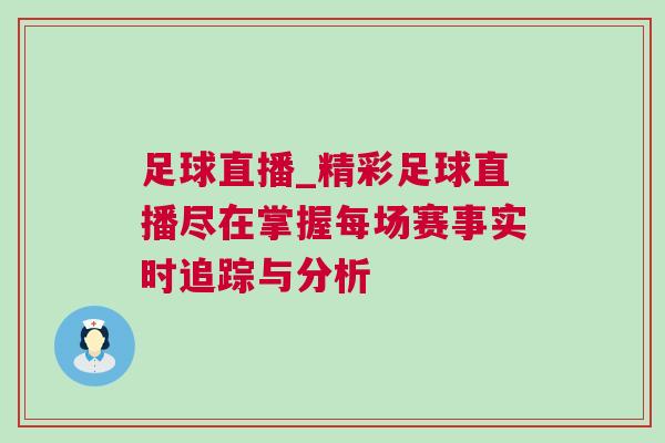 足球直播_精彩足球直播尽在掌握每场赛事实时追踪与分析