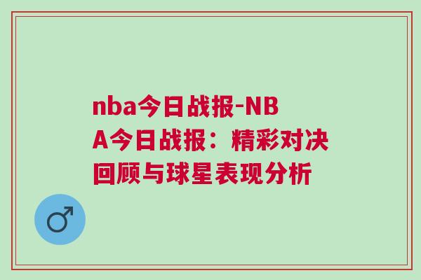 nba今日战报-NBA今日战报：精彩对决回顾与球星表现分析