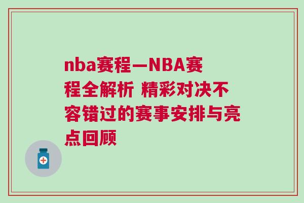 nba赛程—NBA赛程全解析 精彩对决不容错过的赛事安排与亮点回顾