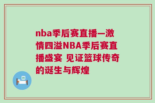nba季后赛直播—激情四溢NBA季后赛直播盛宴 见证篮球传奇的诞生与辉煌