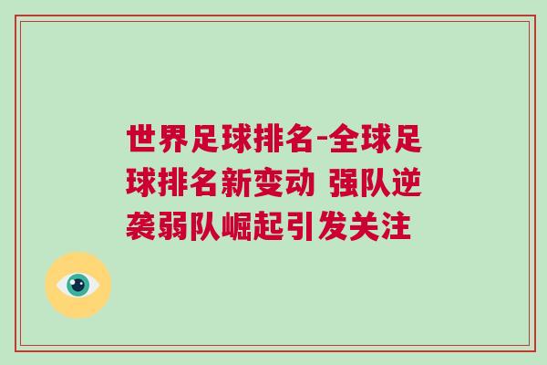 世界足球排名-全球足球排名新变动 强队逆袭弱队崛起引发关注