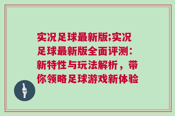 实况足球最新版;实况足球最新版全面评测：新特性与玩法解析，带你领略足球游戏新体验