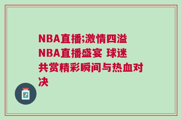 NBA直播;激情四溢NBA直播盛宴 球迷共赏精彩瞬间与热血对决