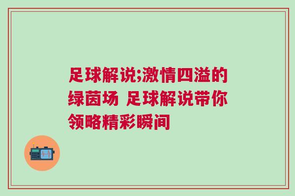 足球解说;激情四溢的绿茵场 足球解说带你领略精彩瞬间