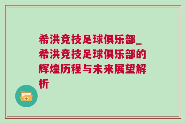希洪竞技足球俱乐部_希洪竞技足球俱乐部的辉煌历程与未来展望解析