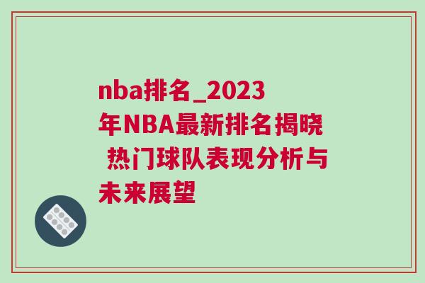 nba排名_2023年NBA最新排名揭晓 热门球队表现分析与未来展望