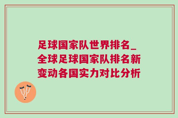 足球国家队世界排名_全球足球国家队排名新变动各国实力对比分析