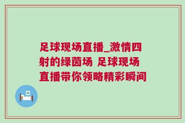 足球现场直播_激情四射的绿茵场 足球现场直播带你领略精彩瞬间