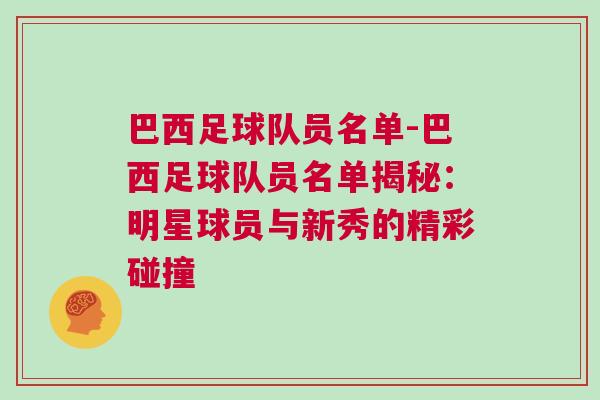 巴西足球队员名单-巴西足球队员名单揭秘：明星球员与新秀的精彩碰撞