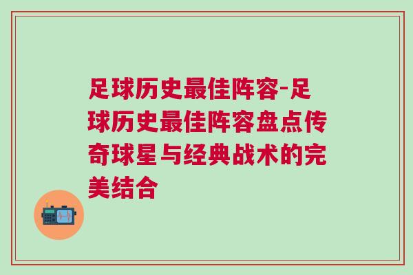 足球历史最佳阵容-足球历史最佳阵容盘点传奇球星与经典战术的完美结合