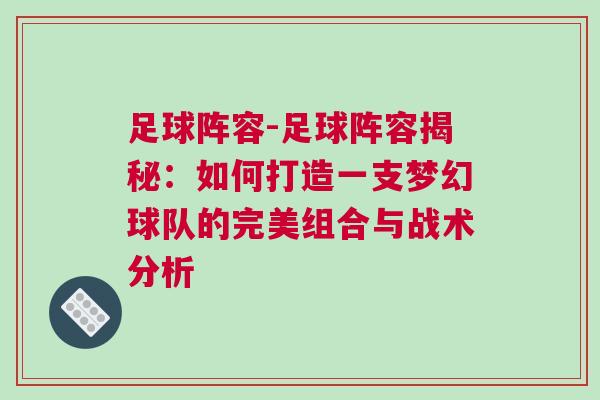 足球阵容-足球阵容揭秘：如何打造一支梦幻球队的完美组合与战术分析