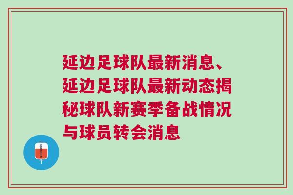 延边足球队最新消息、延边足球队最新动态揭秘球队新赛季备战情况与球员转会消息