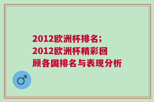 2012欧洲杯排名;2012欧洲杯精彩回顾各国排名与表现分析