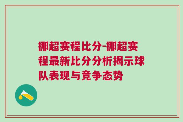 挪超赛程比分-挪超赛程最新比分分析揭示球队表现与竞争态势