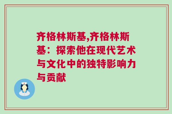 齐格林斯基,齐格林斯基：探索他在现代艺术与文化中的独特影响力与贡献
