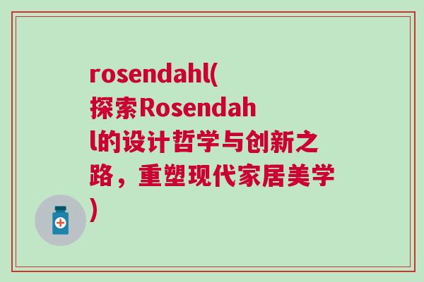 rosendahl(探索Rosendahl的设计哲学与创新之路，重塑现代家居美学)