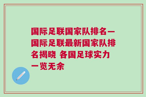 国际足联国家队排名—国际足联最新国家队排名揭晓 各国足球实力一览无余