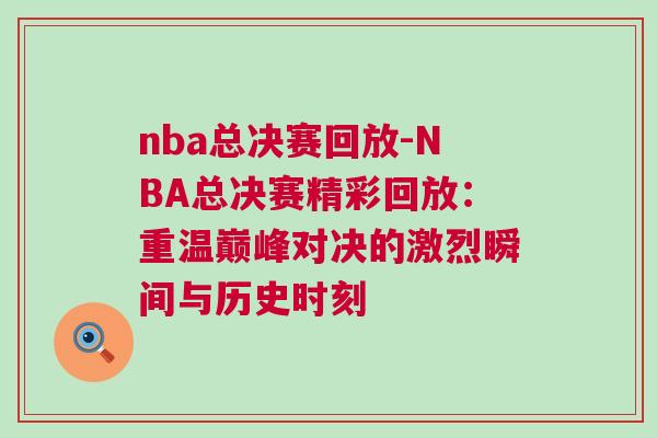 nba总决赛回放-NBA总决赛精彩回放：重温巅峰对决的激烈瞬间与历史时刻