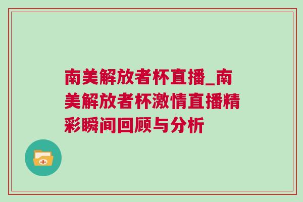 南美解放者杯直播_南美解放者杯激情直播精彩瞬间回顾与分析