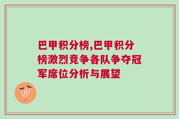 巴甲积分榜,巴甲积分榜激烈竞争各队争夺冠军席位分析与展望