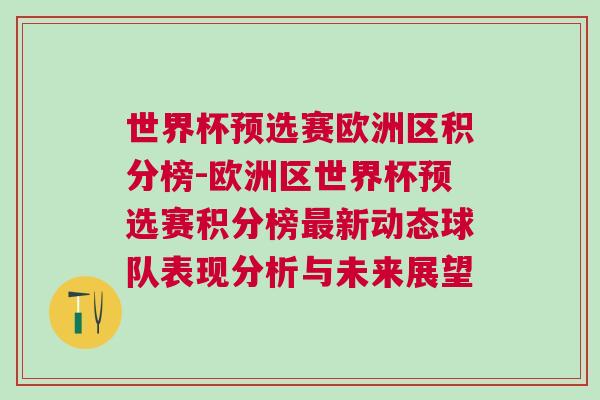 世界杯预选赛欧洲区积分榜-欧洲区世界杯预选赛积分榜最新动态球队表现分析与未来展望