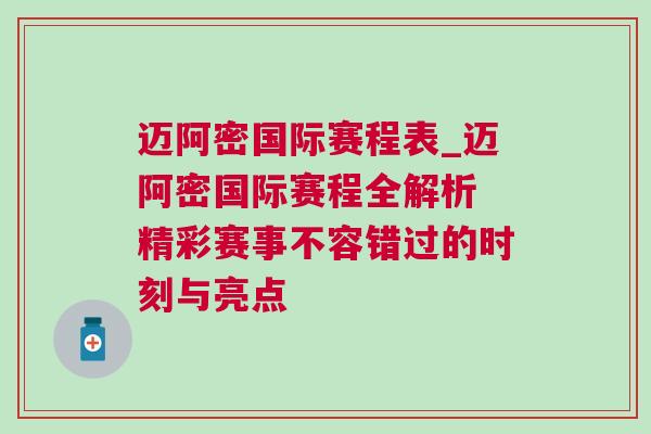 迈阿密国际赛程表_迈阿密国际赛程全解析 精彩赛事不容错过的时刻与亮点