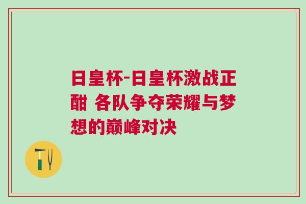 日皇杯-日皇杯激战正酣 各队争夺荣耀与梦想的巅峰对决