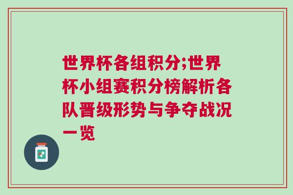 世界杯各组积分;世界杯小组赛积分榜解析各队晋级形势与争夺战况一览