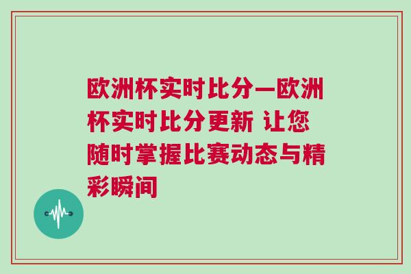 欧洲杯实时比分—欧洲杯实时比分更新 让您随时掌握比赛动态与精彩瞬间