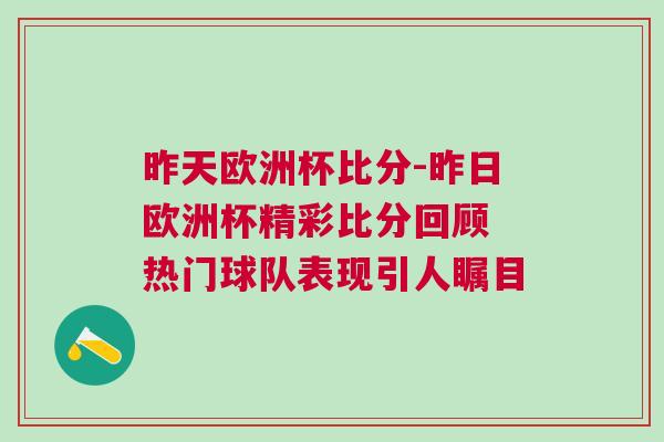 昨天欧洲杯比分-昨日欧洲杯精彩比分回顾 热门球队表现引人瞩目