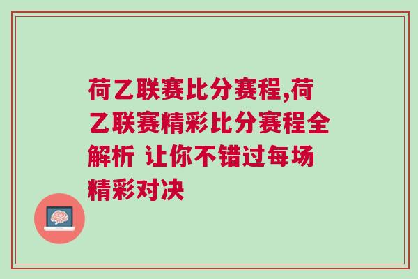荷乙联赛比分赛程,荷乙联赛精彩比分赛程全解析 让你不错过每场精彩对决