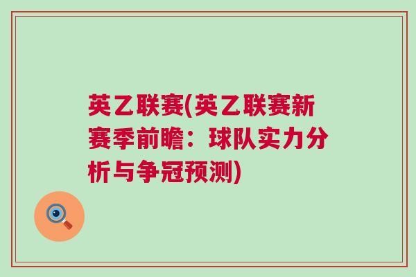 英乙联赛(英乙联赛新赛季前瞻：球队实力分析与争冠预测)