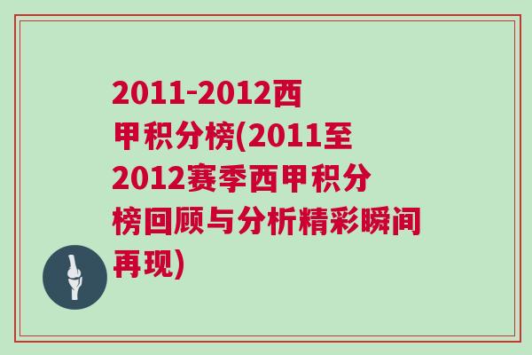 2011-2012西甲积分榜(2011至2012赛季西甲积分榜回顾与分析精彩瞬间再现)