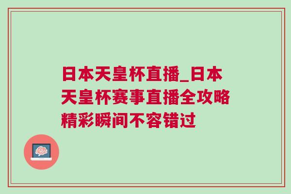日本天皇杯直播_日本天皇杯赛事直播全攻略精彩瞬间不容错过