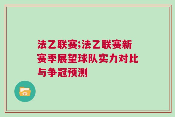 法乙联赛;法乙联赛新赛季展望球队实力对比与争冠预测