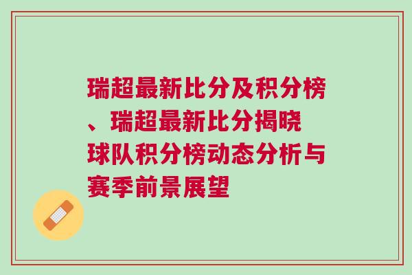 瑞超最新比分及积分榜、瑞超最新比分揭晓 球队积分榜动态分析与赛季前景展望