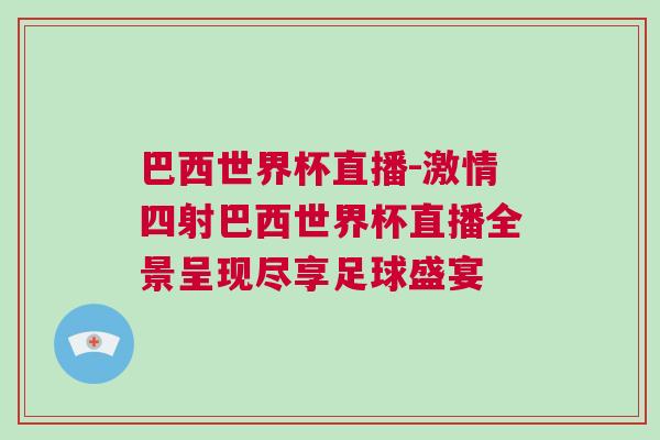 巴西世界杯直播-激情四射巴西世界杯直播全景呈现尽享足球盛宴