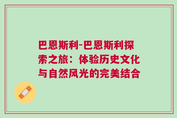 巴恩斯利-巴恩斯利探索之旅：体验历史文化与自然风光的完美结合