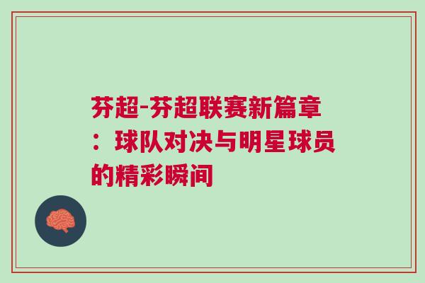 芬超-芬超联赛新篇章：球队对决与明星球员的精彩瞬间