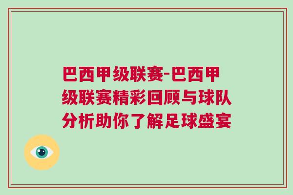巴西甲级联赛-巴西甲级联赛精彩回顾与球队分析助你了解足球盛宴