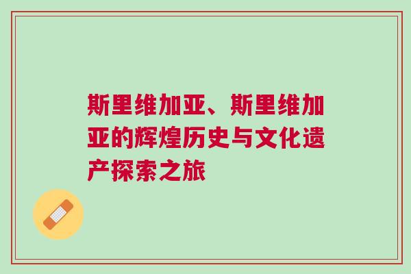 斯里维加亚、斯里维加亚的辉煌历史与文化遗产探索之旅