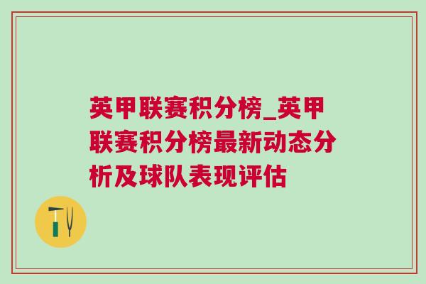 英甲联赛积分榜_英甲联赛积分榜最新动态分析及球队表现评估