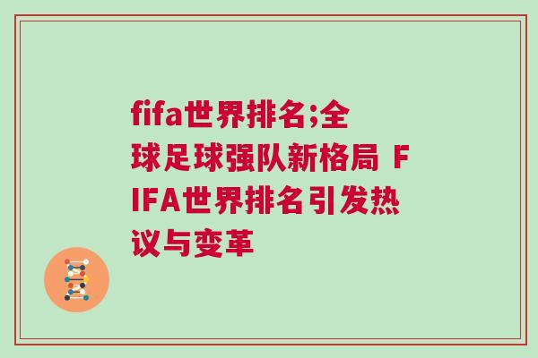fifa世界排名;全球足球强队新格局 FIFA世界排名引发热议与变革